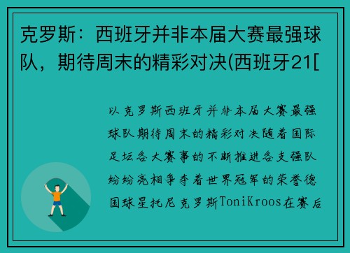 克罗斯：西班牙并非本届大赛最强球队，期待周末的精彩对决(西班牙21[-1]vs克罗地21)