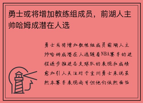 勇士或将增加教练组成员，前湖人主帅哈姆成潜在人选