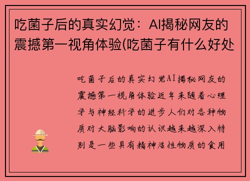 吃菌子后的真实幻觉：AI揭秘网友的震撼第一视角体验(吃菌子有什么好处)