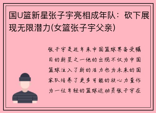 国U篮新星张子宇亮相成年队：砍下展现无限潜力(女篮张子宇父亲)