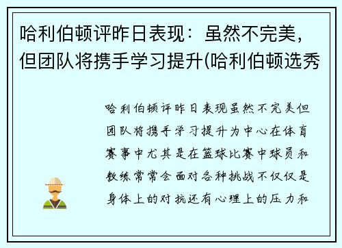 哈利伯顿评昨日表现：虽然不完美，但团队将携手学习提升(哈利伯顿选秀报告)