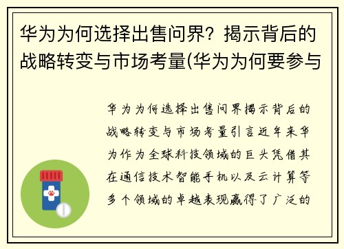 华为为何选择出售问界？揭示背后的战略转变与市场考量(华为为何要参与世界市场的竞争)