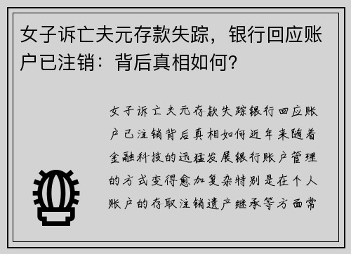 女子诉亡夫元存款失踪，银行回应账户已注销：背后真相如何？