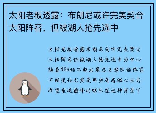 太阳老板透露：布朗尼或许完美契合太阳阵容，但被湖人抢先选中