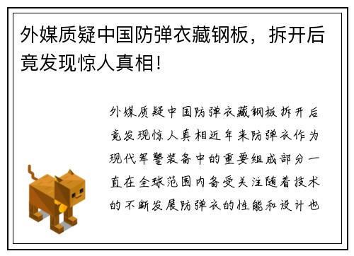 外媒质疑中国防弹衣藏钢板，拆开后竟发现惊人真相！