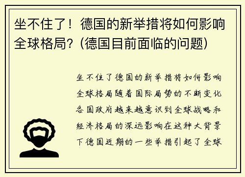 坐不住了！德国的新举措将如何影响全球格局？(德国目前面临的问题)