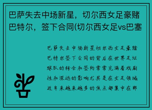 巴萨失去中场新星，切尔西女足豪赌巴特尔，签下合同(切尔西女足vs巴塞罗那女足直播)