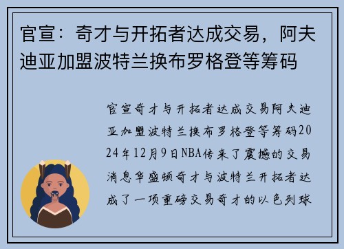 官宣：奇才与开拓者达成交易，阿夫迪亚加盟波特兰换布罗格登等筹码