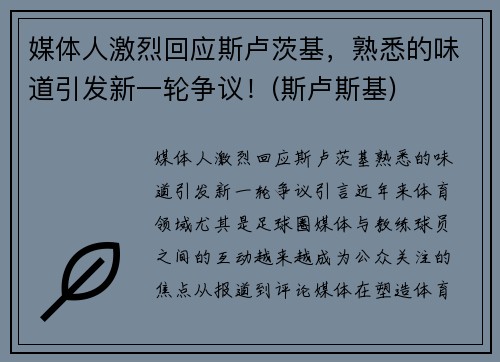 媒体人激烈回应斯卢茨基，熟悉的味道引发新一轮争议！(斯卢斯基)