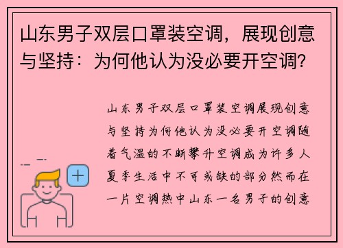 山东男子双层口罩装空调，展现创意与坚持：为何他认为没必要开空调？