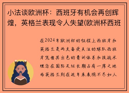 小法谈欧洲杯：西班牙有机会再创辉煌，英格兰表现令人失望(欧洲杯西班牙被淘汰了吗)