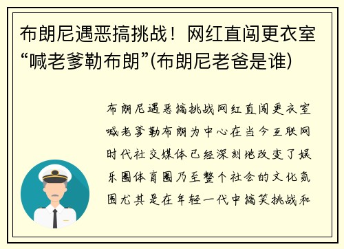 布朗尼遇恶搞挑战！网红直闯更衣室“喊老爹勒布朗”(布朗尼老爸是谁)
