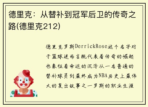德里克：从替补到冠军后卫的传奇之路(德里克212)