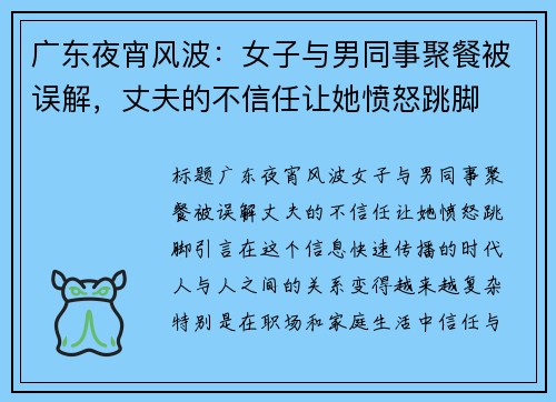 广东夜宵风波：女子与男同事聚餐被误解，丈夫的不信任让她愤怒跳脚