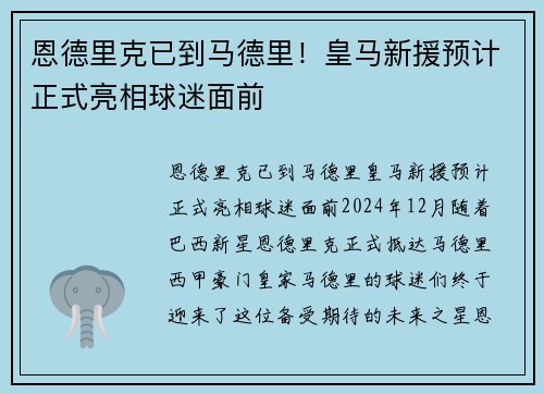 恩德里克已到马德里！皇马新援预计正式亮相球迷面前