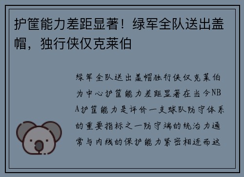 护筐能力差距显著！绿军全队送出盖帽，独行侠仅克莱伯