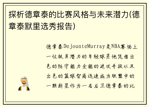 探析德章泰的比赛风格与未来潜力(德章泰默里选秀报告)
