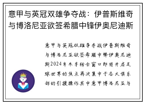 意甲与英冠双雄争夺战：伊普斯维奇与博洛尼亚欲签希腊中锋伊奥尼迪斯