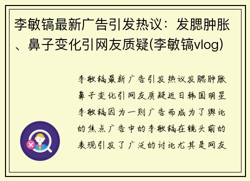 李敏镐最新广告引发热议：发腮肿胀、鼻子变化引网友质疑(李敏镐vlog)