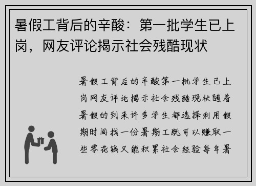 暑假工背后的辛酸：第一批学生已上岗，网友评论揭示社会残酷现状