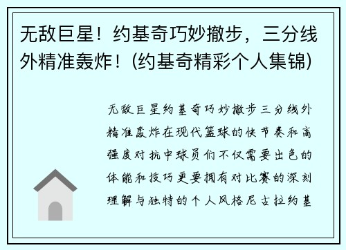 无敌巨星！约基奇巧妙撤步，三分线外精准轰炸！(约基奇精彩个人集锦)