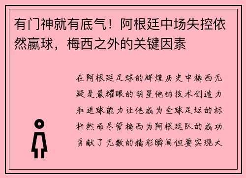 有门神就有底气！阿根廷中场失控依然赢球，梅西之外的关键因素