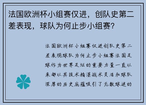 法国欧洲杯小组赛仅进，创队史第二差表现，球队为何止步小组赛？