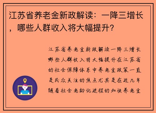 江苏省养老金新政解读：一降三增长，哪些人群收入将大幅提升？