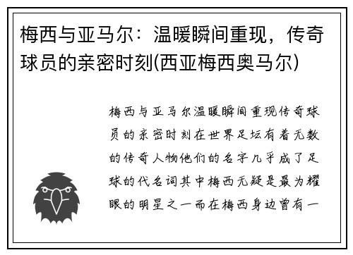 梅西与亚马尔：温暖瞬间重现，传奇球员的亲密时刻(西亚梅西奥马尔)