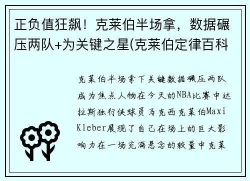 正负值狂飙！克莱伯半场拿，数据碾压两队+为关键之星(克莱伯定律百科)
