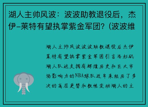 湖人主帅风波：波波助教退役后，杰伊-莱特有望执掌紫金军团？(波波维奇执教湖人)