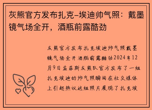灰熊官方发布扎克-埃迪帅气照：戴墨镜气场全开，酒瓶前露酷劲