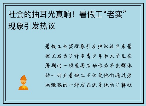 社会的抽耳光真响！暑假工“老实”现象引发热议