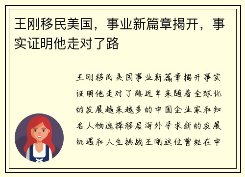 王刚移民美国，事业新篇章揭开，事实证明他走对了路