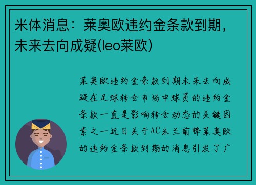 米体消息：莱奥欧违约金条款到期，未来去向成疑(leo莱欧)