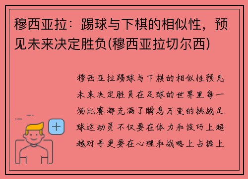 穆西亚拉：踢球与下棋的相似性，预见未来决定胜负(穆西亚拉切尔西)