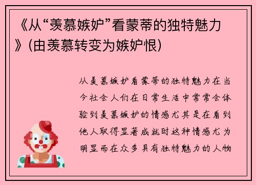 《从“羡慕嫉妒”看蒙蒂的独特魅力》(由羡慕转变为嫉妒恨)