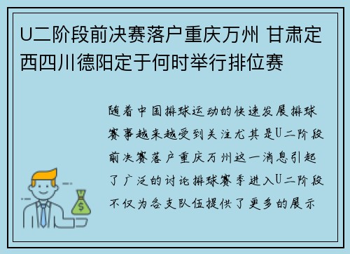 U二阶段前决赛落户重庆万州 甘肃定西四川德阳定于何时举行排位赛