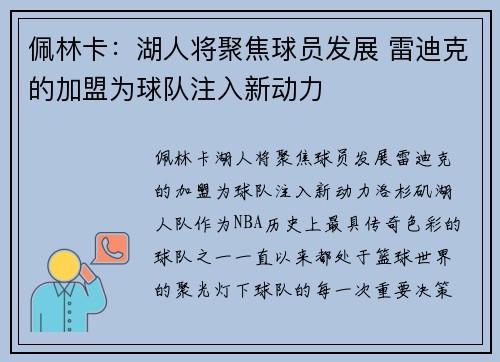 佩林卡：湖人将聚焦球员发展 雷迪克的加盟为球队注入新动力