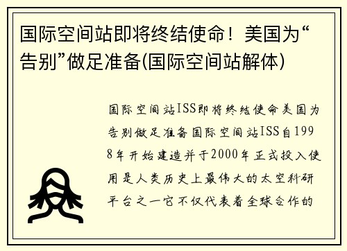国际空间站即将终结使命！美国为“告别”做足准备(国际空间站解体)