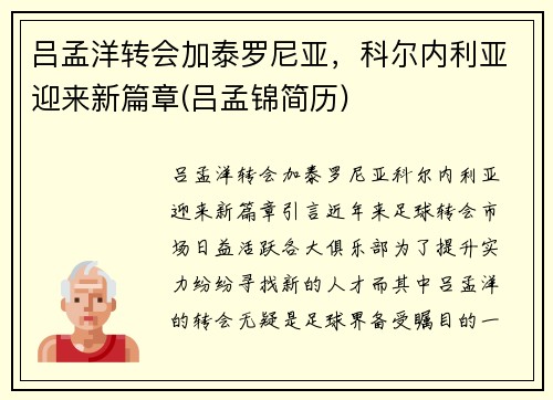 吕孟洋转会加泰罗尼亚，科尔内利亚迎来新篇章(吕孟锦简历)