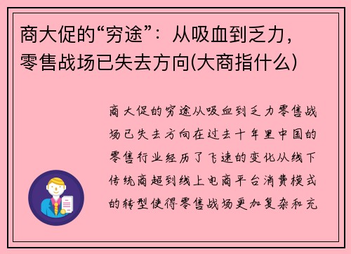 商大促的“穷途”：从吸血到乏力，零售战场已失去方向(大商指什么)