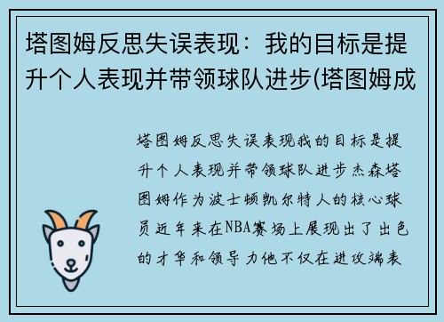 塔图姆反思失误表现：我的目标是提升个人表现并带领球队进步(塔图姆成长经历)