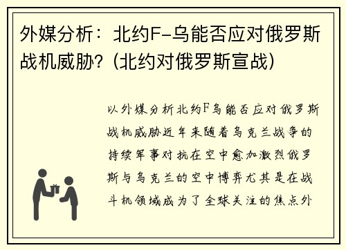 外媒分析：北约F-乌能否应对俄罗斯战机威胁？(北约对俄罗斯宣战)