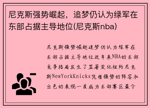 尼克斯强势崛起，追梦仍认为绿军在东部占据主导地位(尼克斯nba)