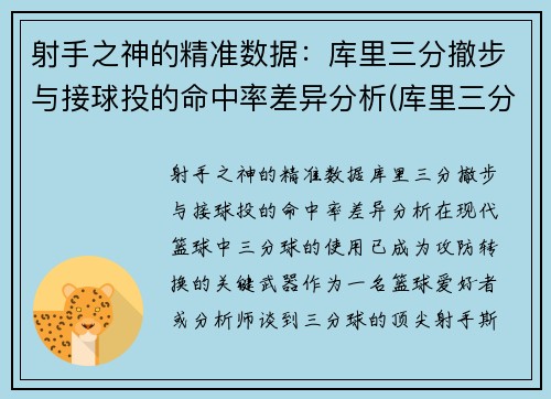射手之神的精准数据：库里三分撤步与接球投的命中率差异分析(库里三分出手速度)