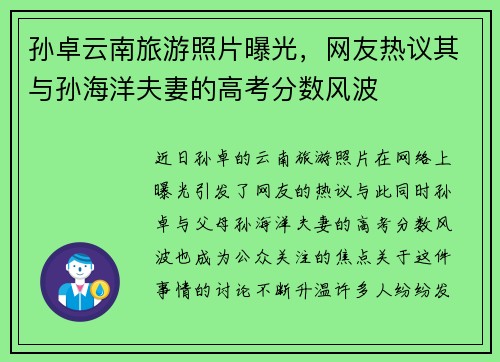 孙卓云南旅游照片曝光，网友热议其与孙海洋夫妻的高考分数风波