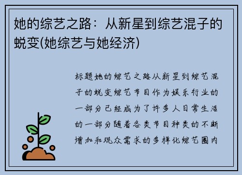 她的综艺之路：从新星到综艺混子的蜕变(她综艺与她经济)