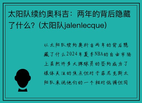 太阳队续约奥科吉：两年的背后隐藏了什么？(太阳队jalenlecque)