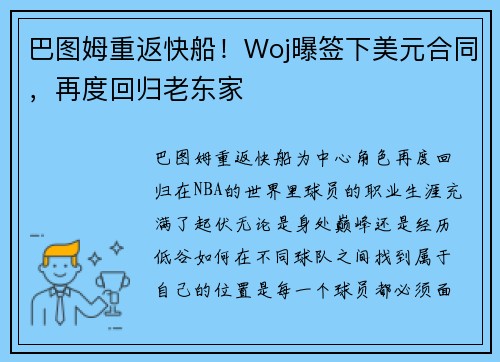 巴图姆重返快船！Woj曝签下美元合同，再度回归老东家